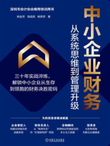 中小企业财务：从系统思维到管理升级