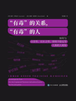“有毒”的关系，“有毒”的人：如何与自恋型、反社会型、情绪不稳定型人格的人相处
