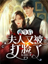 重生后，夫人又被打脸了！