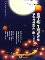 能幸福生活这件事，不靠鸡汤靠心态