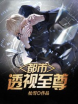 都市透视至尊