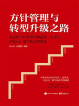 方针管理与转型升级之路：企业的方针管理与精益化、自动化、信息化、数字化及智能化