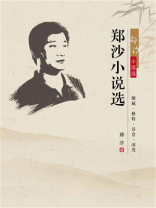 郑沙小说选