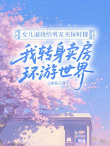 女儿逼我给男友买保时捷，我转身卖房环游世界