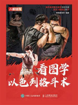 看图学以色列格斗术