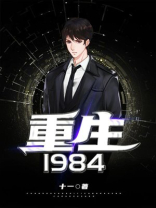 重生1984