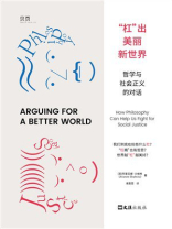“杠”出美丽新世界：哲学与社会正义的对话