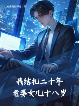 我结扎二十年，老婆女儿十八岁