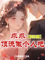 求求顶流做个人吧[娱乐圈]