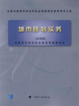 全国注册城市规划师执业资格考试参考用书之四：城市规划实务（试用版）