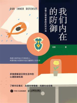 我们内在的防御：日常心理伤害的应对方法