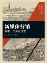 新媒体营销：数字、工具与运营