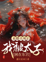 未婚夫死后，我被太子困在东宫