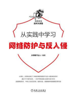 从实践中学习网络防护与反入侵