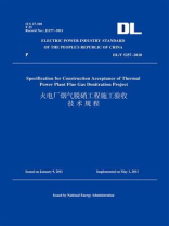 DL.T5257-2010火电厂烟气脱硝工程施工验收技术规程(英文版)