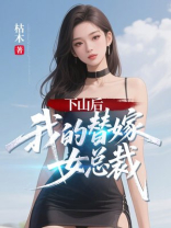 下山后，我的替嫁女总裁
