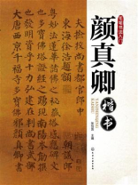 颜真卿楷书 颜真卿楷书