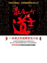 最后一个道士 最后一个道士