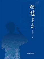 根植乡土