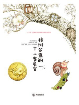 大白鲸童话森林·樟树公寓的十二家房客