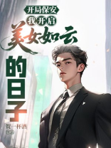 开局保安，我开启美女如云的日子