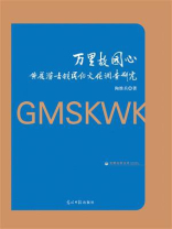 万里故园心：黄花涝古镇民俗文化调查研究