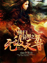 横扫异界之无敌天尊