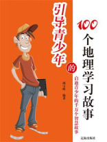 引导青少年的100个地理学习故事