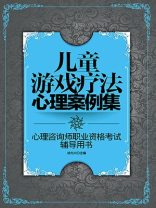 儿童游戏疗法心理案例集
