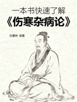 一本书快速了解《伤寒杂病论》