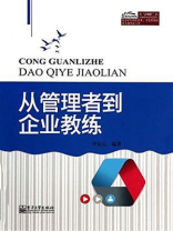 从管理者到企业教练
