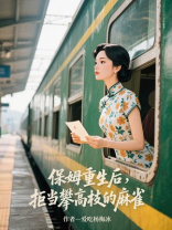 保姆重生后，拒当攀高枝的麻雀