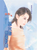 隔层纱狂想曲①恶女的倒追计划
