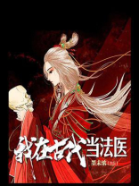 我在古代当法医（第一季）