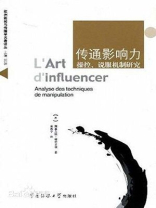 传通影响力：操控、说服机制研究