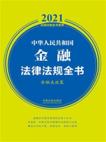 中华人民共和国金融法律法规全书（含相关政策）（2021年版）