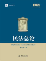 民法总论