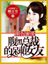 绯色蜜爱，腹黑总裁的呆萌女友