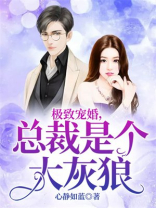 极致宠婚，总裁是个大灰狼