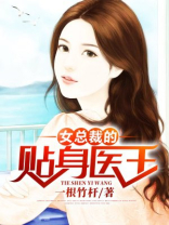 女总裁的贴身医王