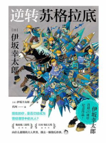 逆转苏格拉底