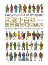 武器小百科：单兵装备知识绘本