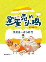 穿蛋壳的小鸡：奖励你一朵小红花
