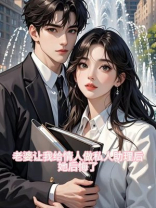 老婆让我给情夫做私人助理后，她后悔了