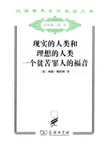 现实的人类和理想的人类　一个贫苦罪人的福音