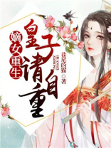 嫡女重生：皇子请自重