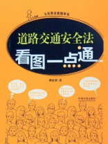 道路交通安全法看图一点通