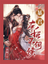 暴君，本后不伺候