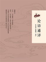 论语通译