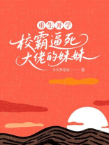 重生开学，校霸逼死大佬的妹妹